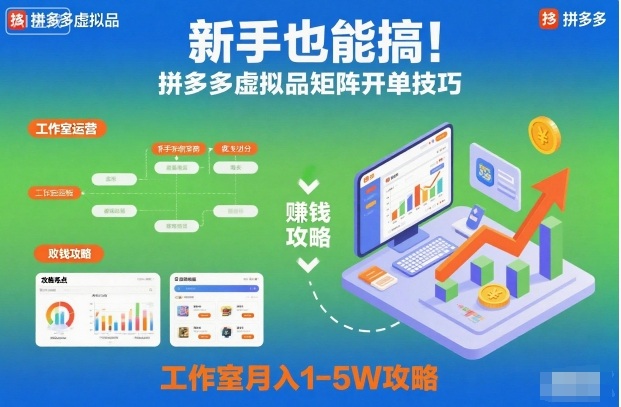 新手也能搞！拼多多虚拟品矩阵开单技巧，工作室月入1-5W攻略【揭秘】-知芽创业社