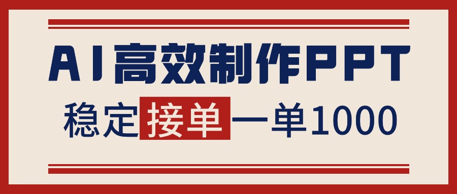 告别打工！用AI做PPT赚稿费，稳定月入1-2W，提供接单渠道-知芽创业社