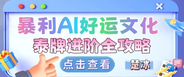 项目拆解：暴利AI小众赛道好运文化泰牌进阶变现全攻略-知芽创业社