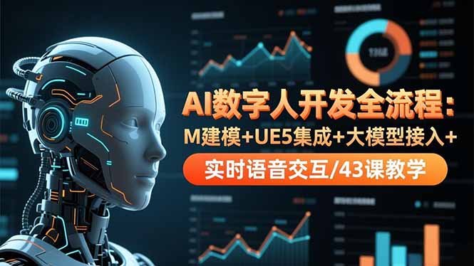 AI数字人开发全流程：M建模+UE5集成+大模型接入+实时语音交互/43课教学-知芽创业社
