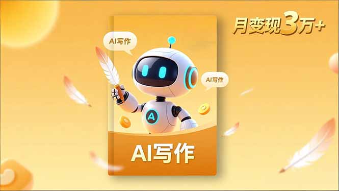 内容创作高阶课，人设打造，表达挖掘，AI写作，流量密码，月变现3万+-小艾项目网