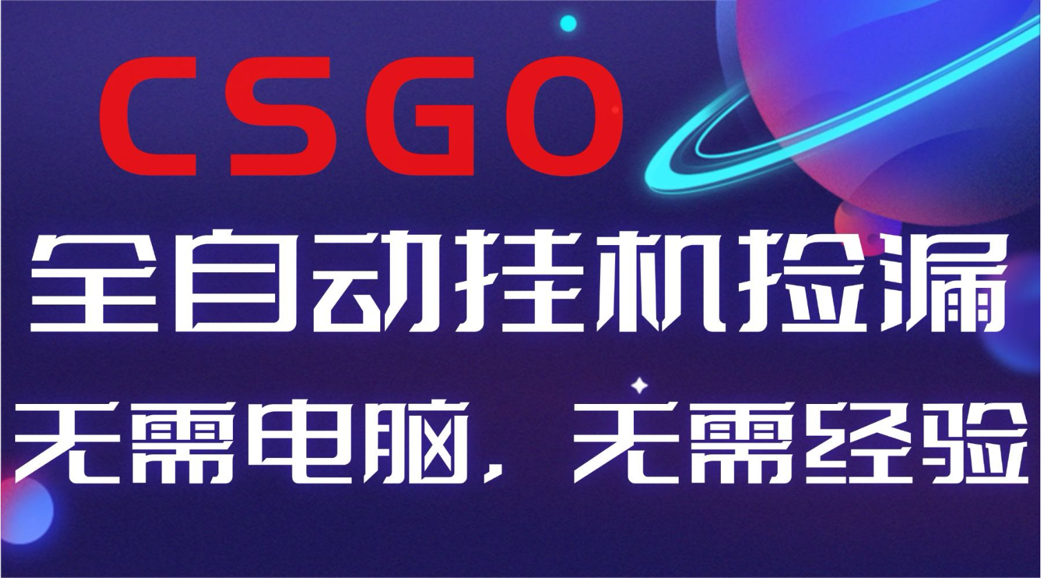【副业好项目】全球火爆游戏CSGO自动捡漏，新手小白日入500+-小艾项目网