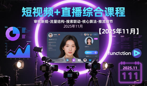 短视频+直播综合课程【2025年11月】,审核新规-流量结构-搜索联动-核心算法-推流细节-小艾项目网