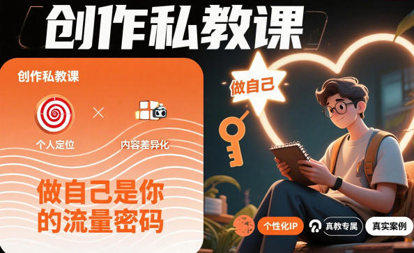 创作私教课，做自己是你的流量密码-知芽创业社