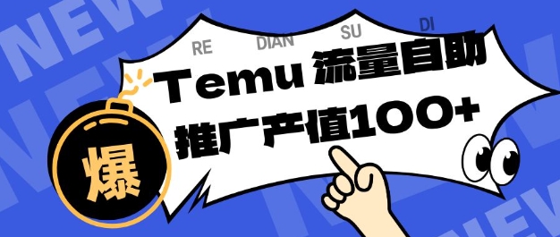专注于Temu商家提供精准曝光浏览量，助力店铺排名提升和转化，单机日收入80-130【揭秘】-知芽创业社