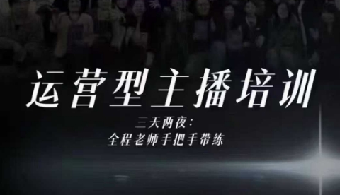 婉婉运营型主播培训线下课，主播四大能力，十小时线下录像+字幕，内容比线上课干-知芽创业社