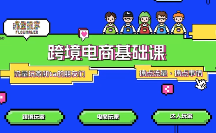 大光·TikTok跨境电商基础课-知芽创业社