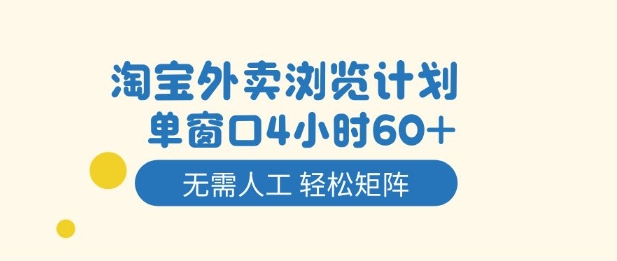 淘宝外卖浏览计划，到窗口4小时60+无需人工，轻松矩阵开干【揭秘】-知芽创业社