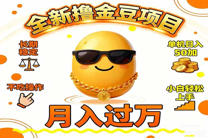 2025全新撸金豆项目 长期稳定单机日入50+不吃操作小白轻松上手月入过万…-知芽创业社