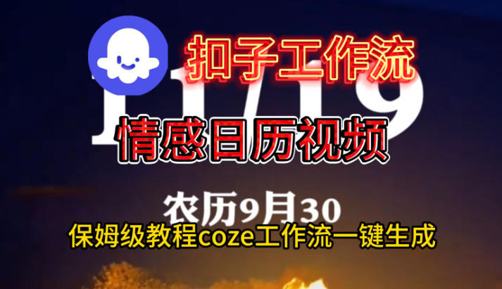 Coze扣子工作流一键生成情感日历视频，保姆级搭建教程-知芽创业社