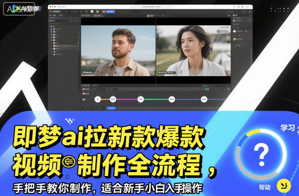 即梦ai拉新爆款视频制作全流程，手把手教你制作，适合新手小白入手操作-知芽创业社