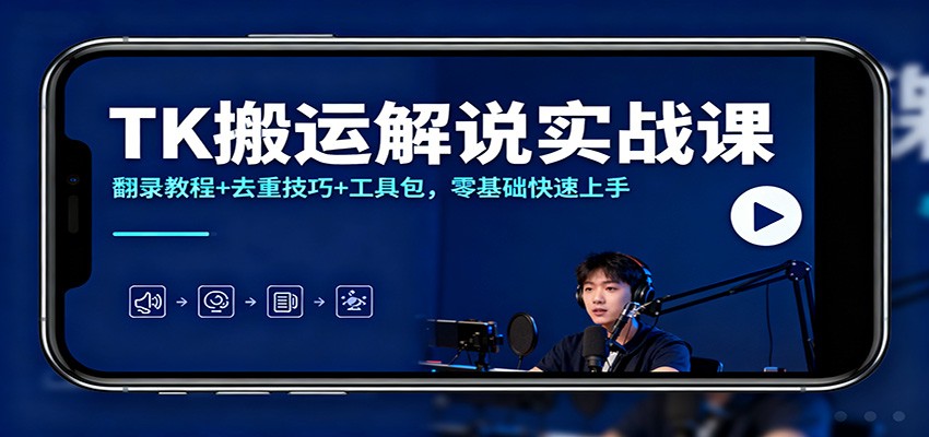 TK搬运解说实战课：翻录教程+去重技巧+工具包，零基础快速上手-知芽创业社