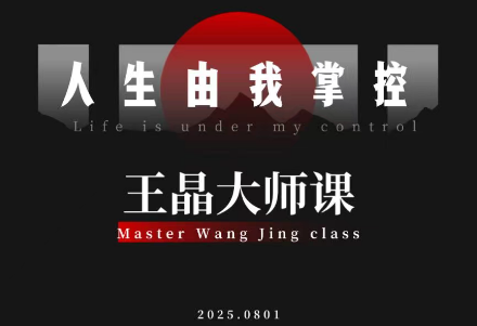 王晶大师课：流量破局-人生由我掌控-知芽创业社