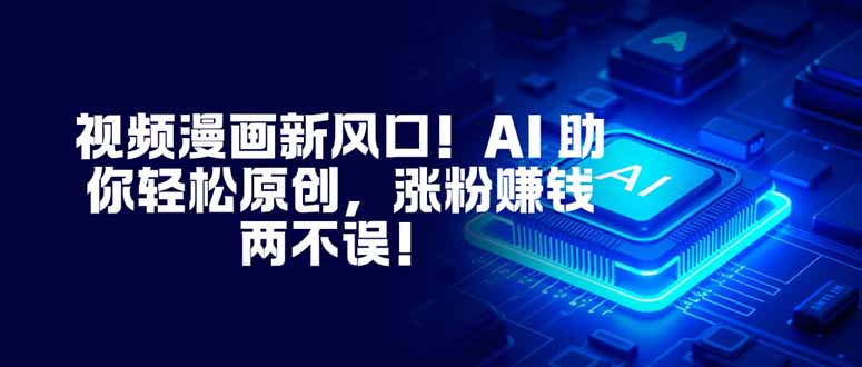 视频漫画新风口！AI 助你轻松原创，涨粉赚钱两不误！-知芽创业社