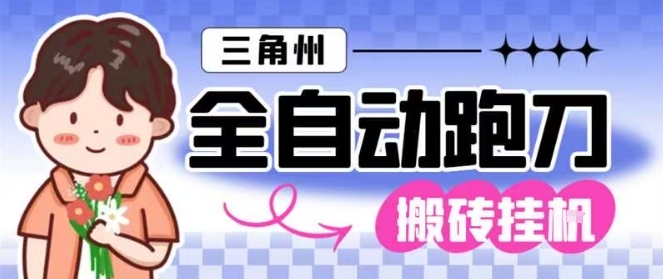 三角洲全自动跑刀挂G玩法矩阵操作单窗口日产一千万哈夫币月收益1W＋【揭秘】-小艾项目网