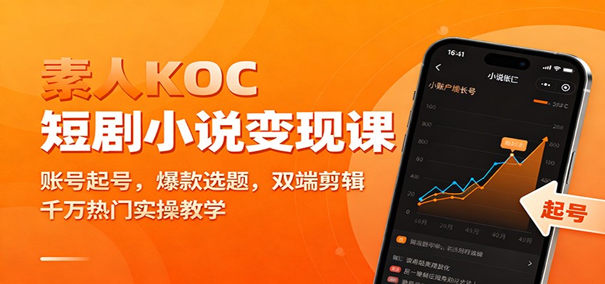 素人KOC短剧小说变现课：账号起号，爆款选题，双端剪辑，千万热门实操教学-小艾项目网