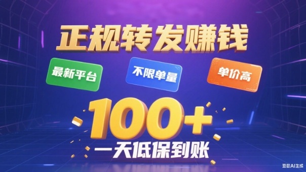 转发賺钱最新平台，不限单量，单价高，一天100+低保到账【揭秘】-知芽创业社