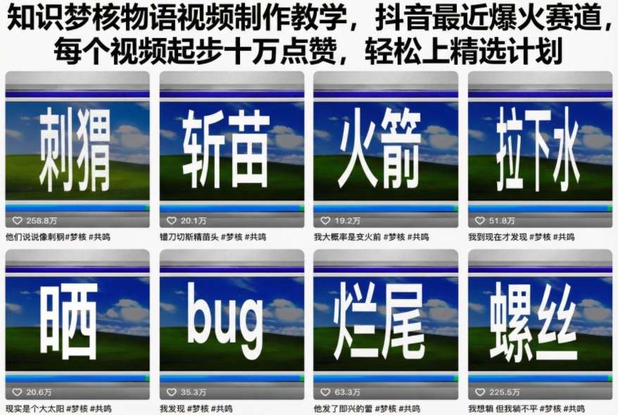 知识梦核物语视频制作教学，抖音最近爆火赛道，每个视频起步十万点赞，轻松上精选计划-知芽创业社