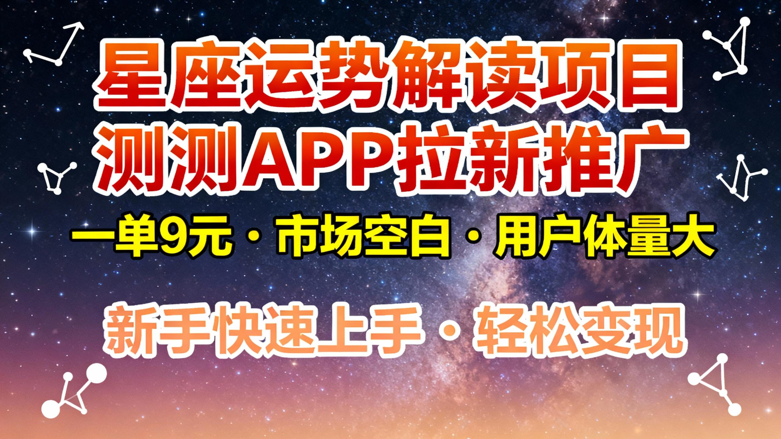 星座运势解读项目，测测APP拉新推广，9元/单，市场空白，用户体量大，新手也能快速...-知芽创业社