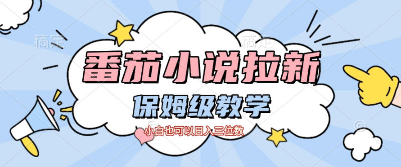番茄小说拉新，保姆级教程，小白也可以日入三位数-知芽创业社