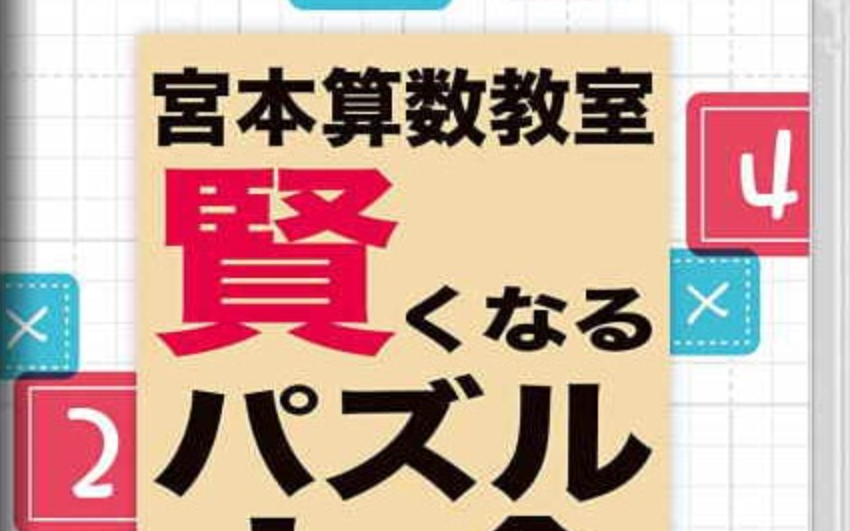 《宮本算数教室 Miyamoto Arithmetic 賢くなるパズル 大全》Switch日文版NSP下载 – 含1.0.2补丁-知芽创业社