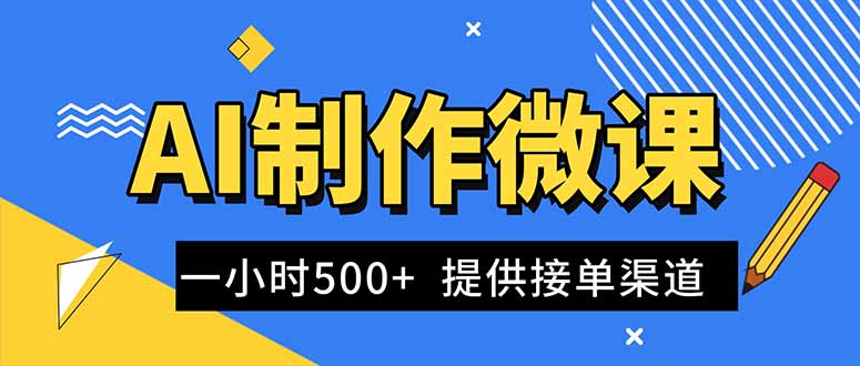AI制作微课视频，一单300-1000+，蓝海项目，单子做不完，提供接单渠道！-知芽创业社