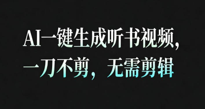 AI一键生成安睡疗愈视频，30S一条制作一条视频，一刀不剪，无需剪辑，完播率超高，带货带书杠杠的！-知芽创业社
