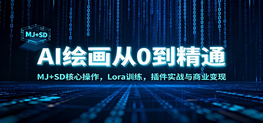 AI绘画从0到精通：MJ+SD核心操作， Lora训练，插件实战与商业变现-知芽创业社