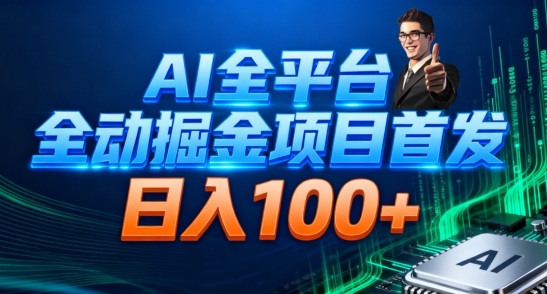 AI全平台自动掘金首发，自动看广告日入100+-知芽创业社