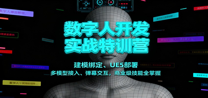数字人开发实战特训营：建模绑定、UE5部署、多模型接入、弹幕交互，商业级技能全掌握-知芽创业社