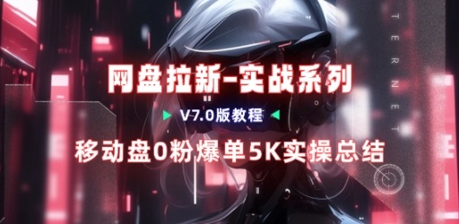 移动云盘项目，我们自己实操爆单一周4000与经验总结-知芽创业社