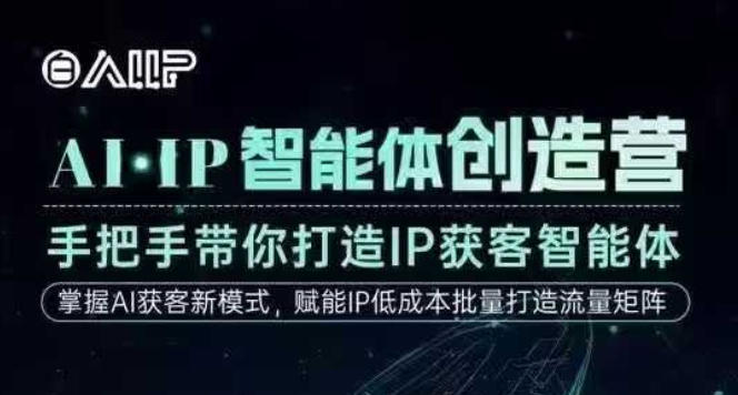 AI·IP智能体创造营，手把手带你打造IP获客智能体，高成交创始人IP课-知芽创业社