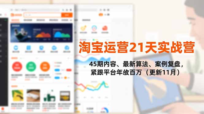 淘宝运营21天实战营，45期内容、最新算法、案例复盘，紧跟平台年入百万(更新11月-知芽创业社