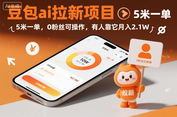 豆包ai拉新项目，5米一单，0粉丝可操作，有人靠它月入2.1W-知芽创业社