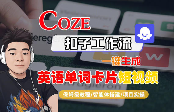 Coze扣子智能体工作流一键生成“英语单词卡片“短视频，全流程保姆级教学-知芽创业社