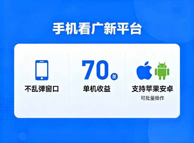 看广新平台，不乱弹窗口，单机做到了70加，支持苹果和安卓可批量，做到了日入1万+-知芽创业社