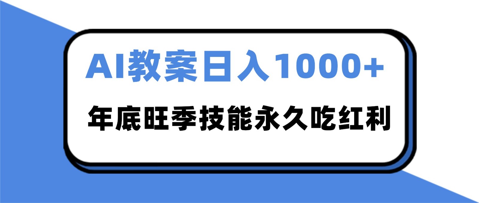 2025AI 教案代写爆发！年底旺季日赚 1000+，技能永久吃红利-知芽创业社