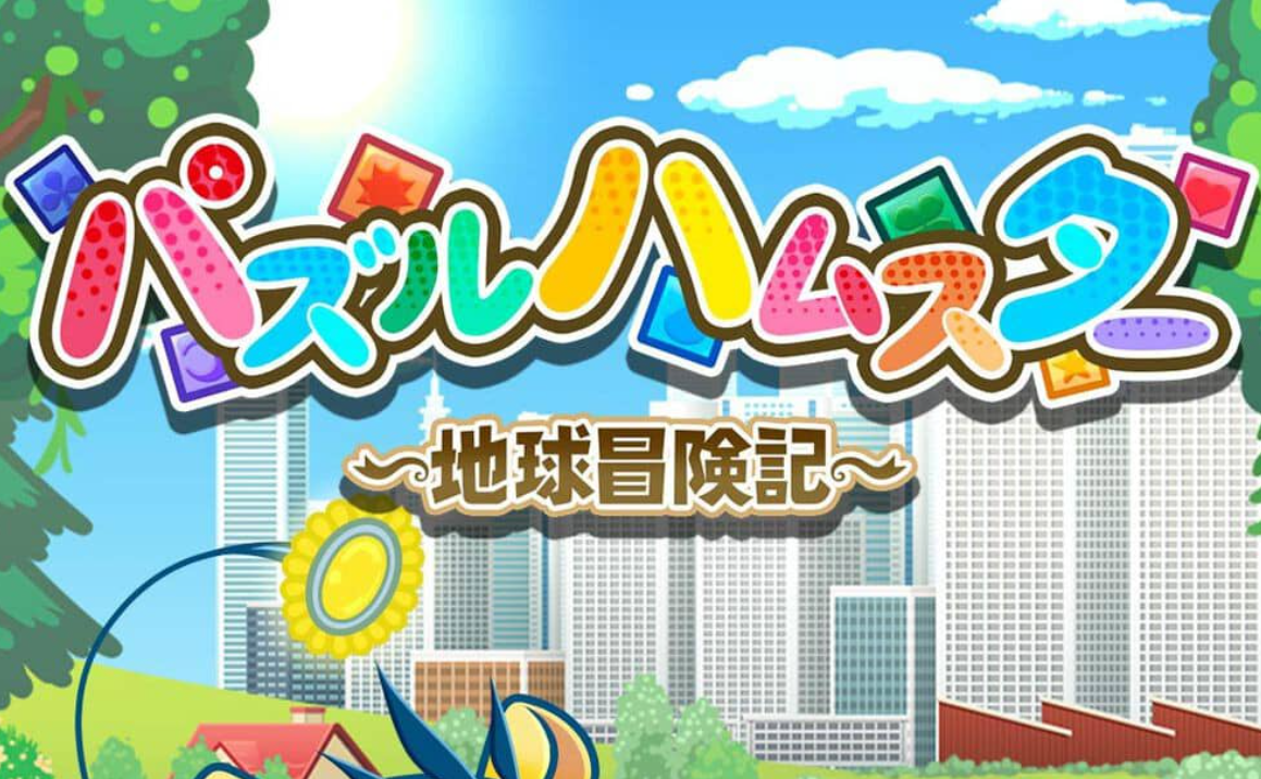 《益智仓鼠～地球冒险记～ Hampuzz》Switch中文版NSZ下载-知芽创业社