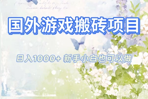 国外游戏搬砖项目，日入1k+，全自动解放双手，新手小白也可做【揭秘】-小艾项目网