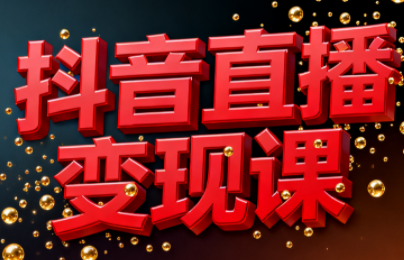 逍遥老师·抖音直播变现课-知芽创业社