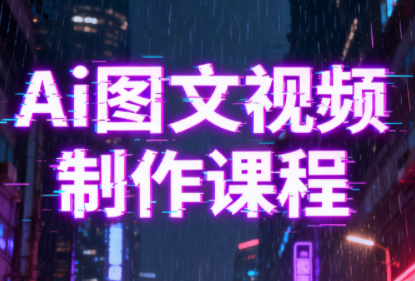 Ai图文视频制作课程-知芽创业社