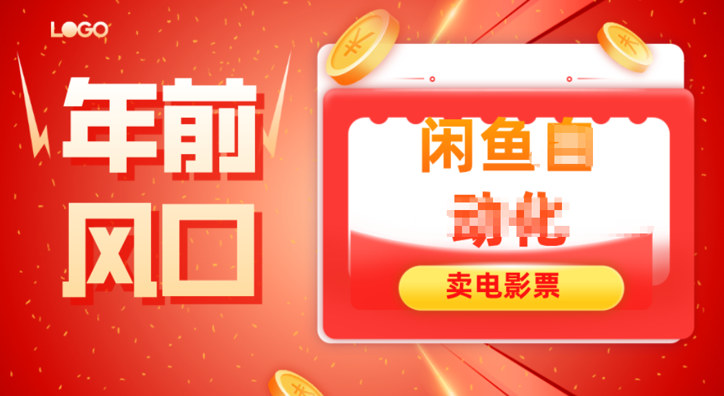 年前风口项目，闲鱼售卖电影票，一单5-50+利润，轻松日入四位数-知芽创业社