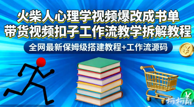 火柴人心理学视频爆改成书单带货视频扣子工作流教学拆解教程，全网最新保姆级搭建教程+工作流源码-知芽创业社
