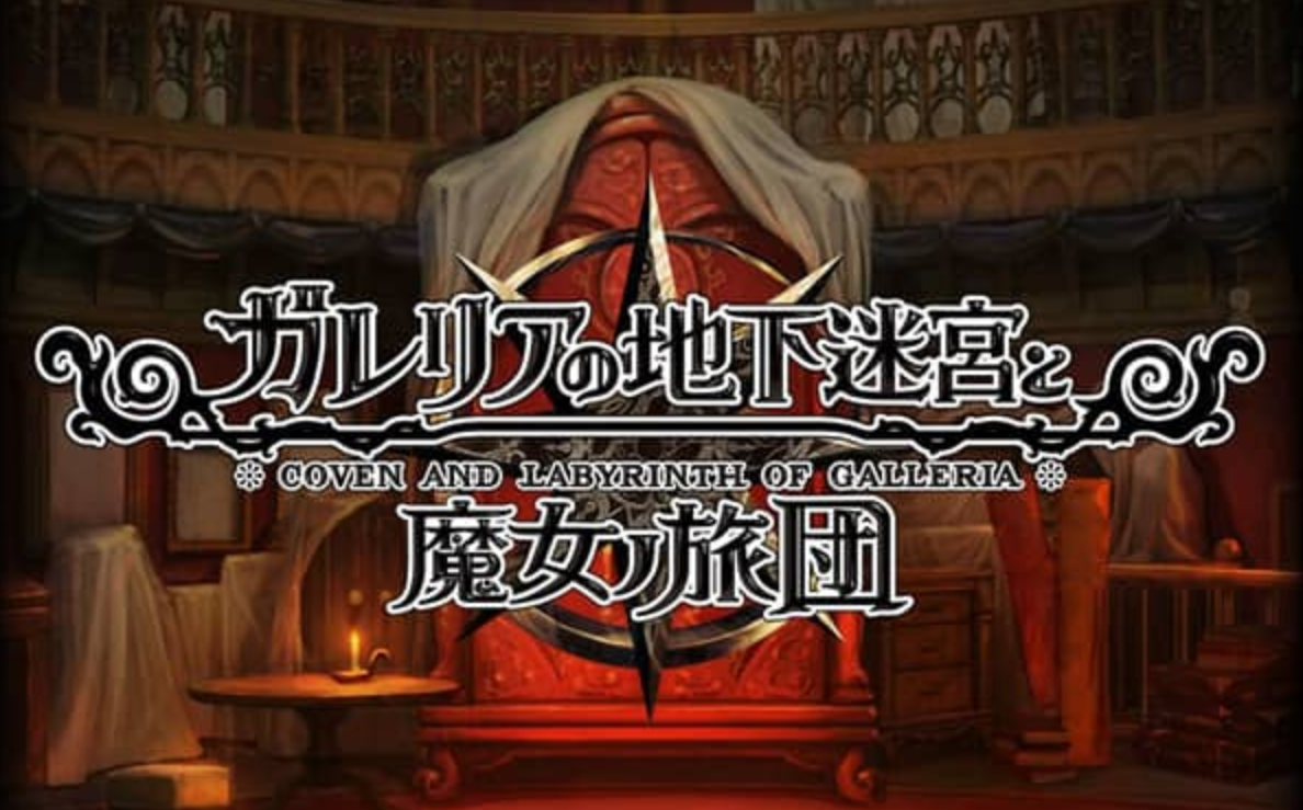 《加雷利亚的地下迷宫与魔女的旅团 Galleria Underground Labyrinth and the Witchs Brigade》Switch日文版NSP下载 – 含1.0.2补丁+DLC-知芽创业社