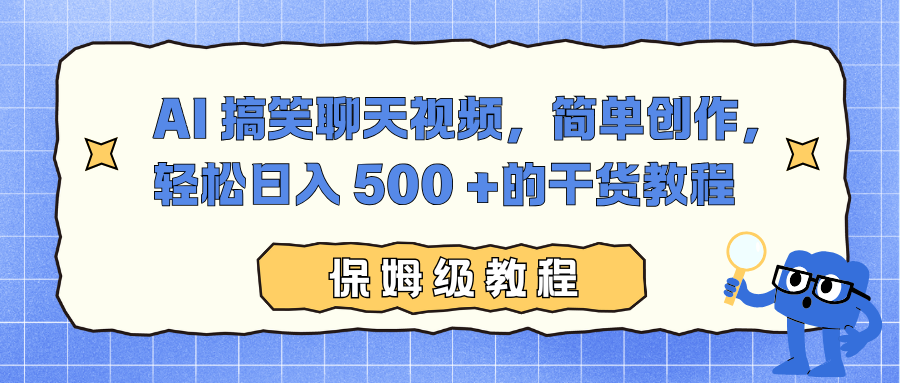 AI 搞笑聊天视频，简单创作，轻松日入 500 +的干货教程-知芽创业社