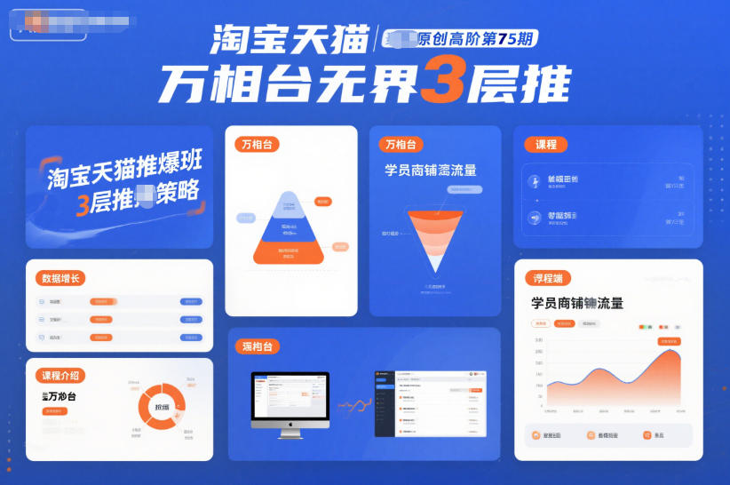 淘宝天猫推爆班原创高阶第75期，万相台无界3层推-知芽创业社