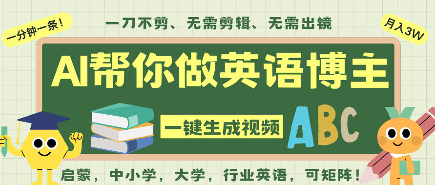 AI一键生成英语单词视频，一刀不剪无需剪辑，吴彦祖都深耕英语赛道了！无需英语基础，全程AI帮你搞定-知芽创业社