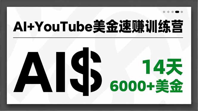 AI+YouTube美金速赚训练营，AI量产、爆款公式、急速变现、独家视野，14天创收6000+美金-知芽创业社