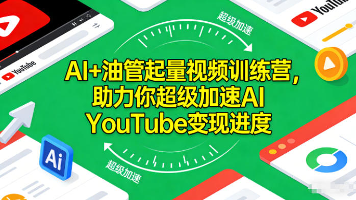 AI+油管起量视频训练营，助力你超级加速AI YouTube变现进度​-知芽创业社
