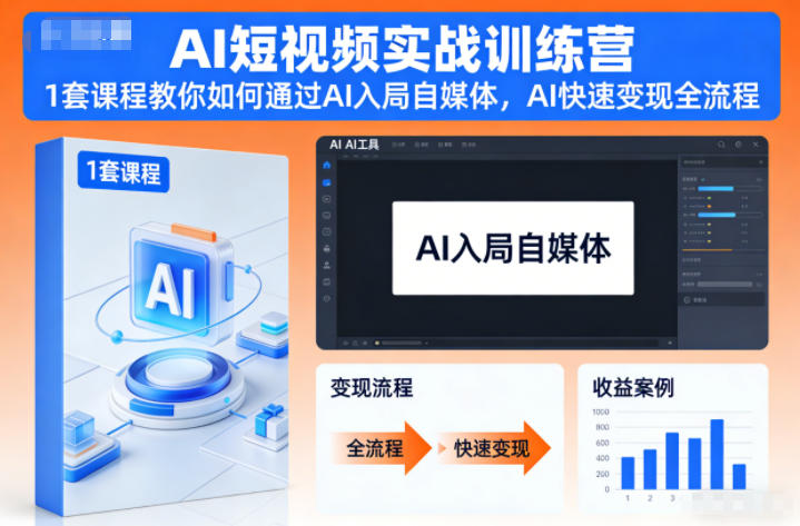 AI短视频实战训练营，1套课程教你如何通过AI入局自媒体，AI快速变现全流程-知芽创业社